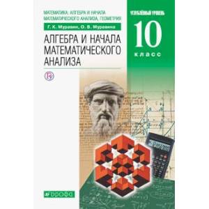 Математика. Алгебра и начала математического анализа, геометрия. 10 класс. Учебник. Углубленный уровень