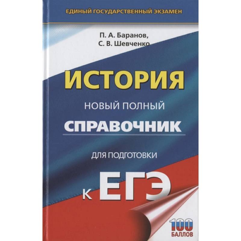 ЕГЭ. История. Новый полный справочник для подготовки к ЕГЭ ЕГЭ. История. Новый полный справочник для подготовки к ЕГЭ