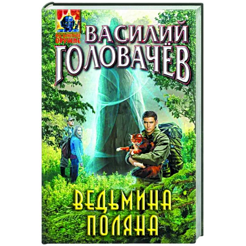 Ведьмина поляна Ведьмина поляна