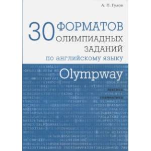 Olympway. 30 форматов олимпиадных заданий по английскому языку