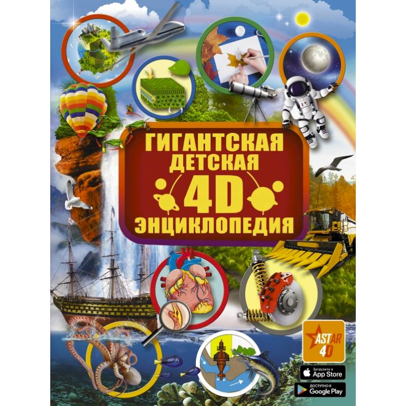 Гигантская детская 4D энциклопедия Гигантская детская 4D энциклопедия