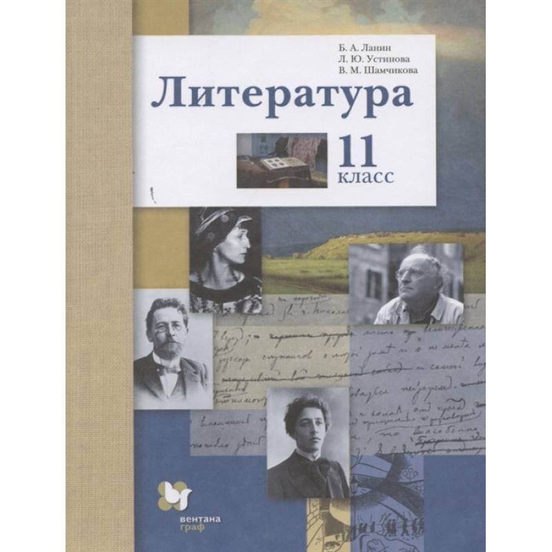 Литература. 11 класс. Учебник. Базовый и углубленный уровни. ФГОС Литература. 11 класс. Учебник. Базовый и углубленный уровни. ФГОС