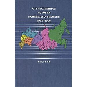Отечественная история новейшего времени. 1985-2008 Отечественная история новейшего времени. 1985-2008