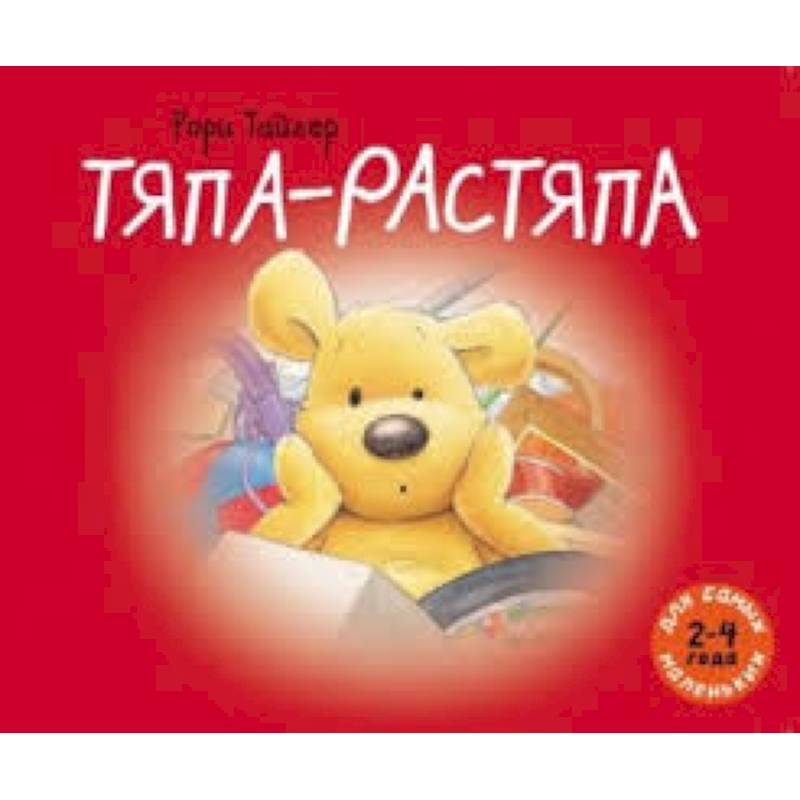 Тяпа-растяпа Тяпа-растяпа