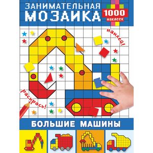 Большие машины Большие машины