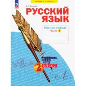 Русский язык. 2 класс. Рабочая тетрадь. В 4-х частях. Часть 3. ФГОС Русский язык. 2 класс. Рабочая тетрадь. В 4-х частях. Часть 3. ФГОС