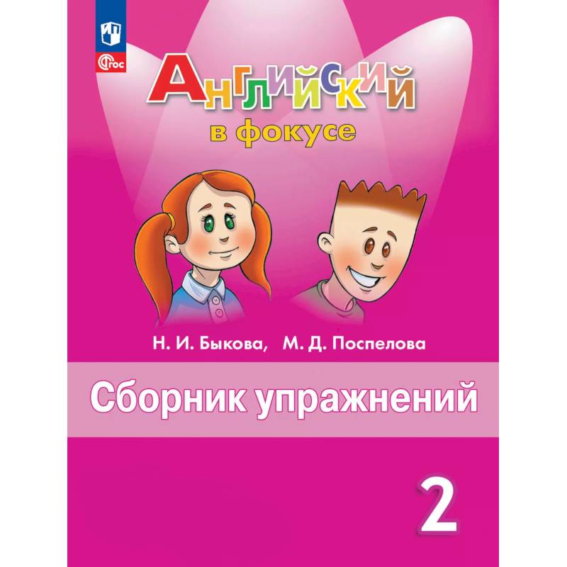 Английский язык. Сборник упражнений. 2 класс Английский язык. Сборник упражнений. 2 класс
