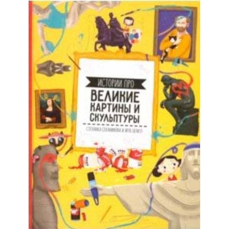 Истории про великие картины и скульптуры Истории про великие картины и скульптуры