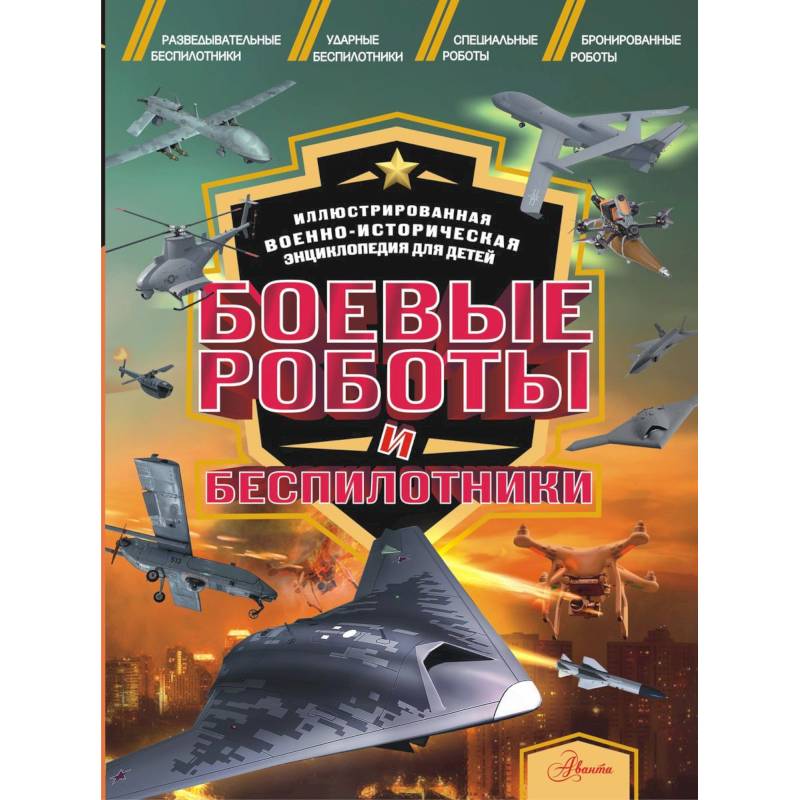 Боевые роботы и беспилотники Боевые роботы и беспилотники