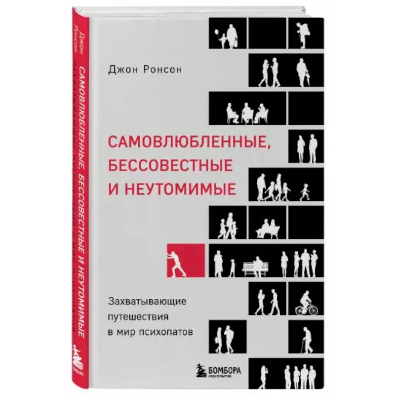 Самовлюбленные, бессовестные и неутомимые. Захватывающие путешествие в мир психопатов Самовлюбленные, бессовестные и неутомимые. Захватывающие путешествие в мир психопатов