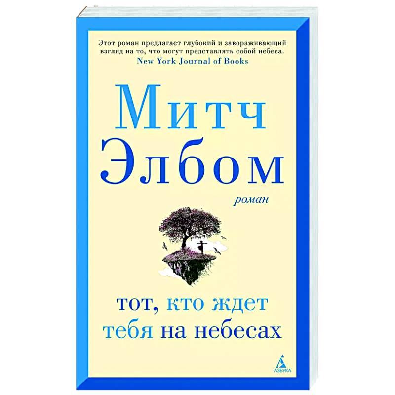 Тот, кто ждет тебя на небесах Тот, кто ждет тебя на небесах