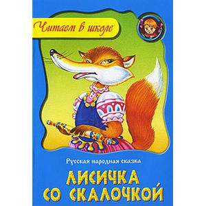 Лисичка со скалочкой Лисичка со скалочкой