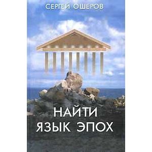 Найти язык эпох Найти язык эпох