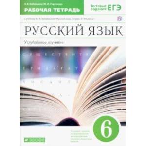 Русский язык. 6 класс. Рабочая тетрадь к учебнику В. В. Бабайцевой. Углубленное изучение. ФГОС Русский язык. 6 класс. Рабочая тетрадь к учебнику В. В. Бабайцевой. Углубленное изучение. ФГОС