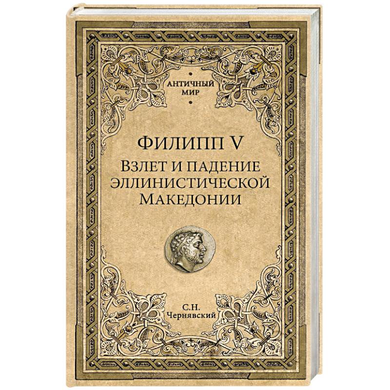 Филипп V. Взлет и падение эллинистической Македонии Филипп V. Взлет и падение эллинистической Македонии