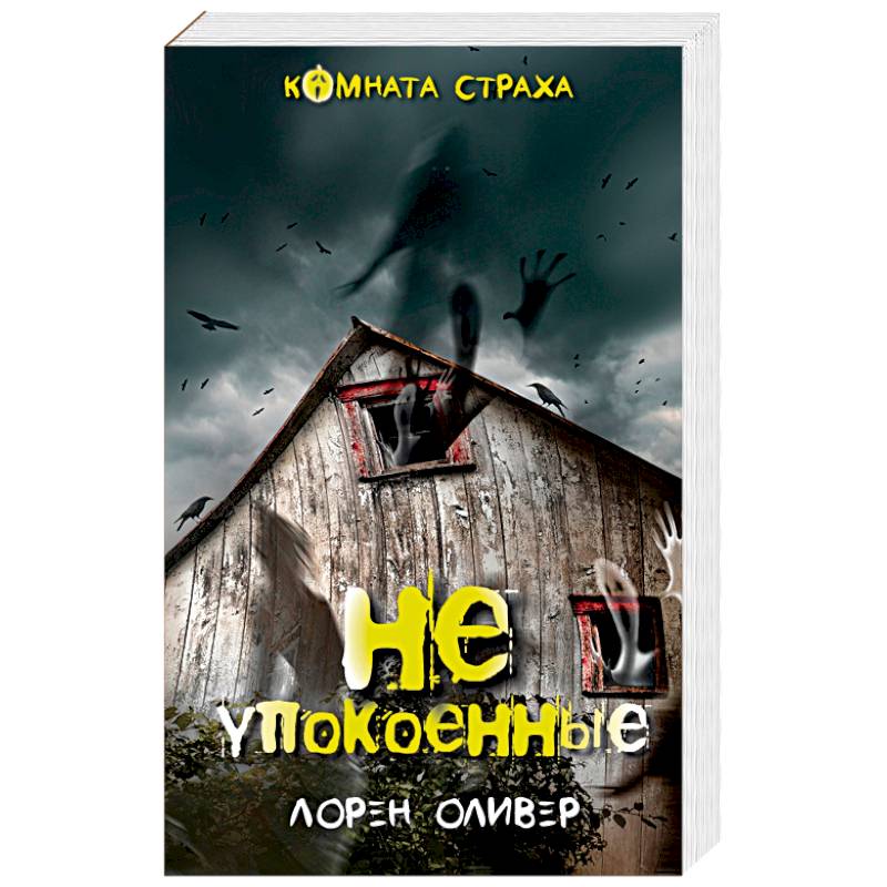 Неупокоенные Неупокоенные