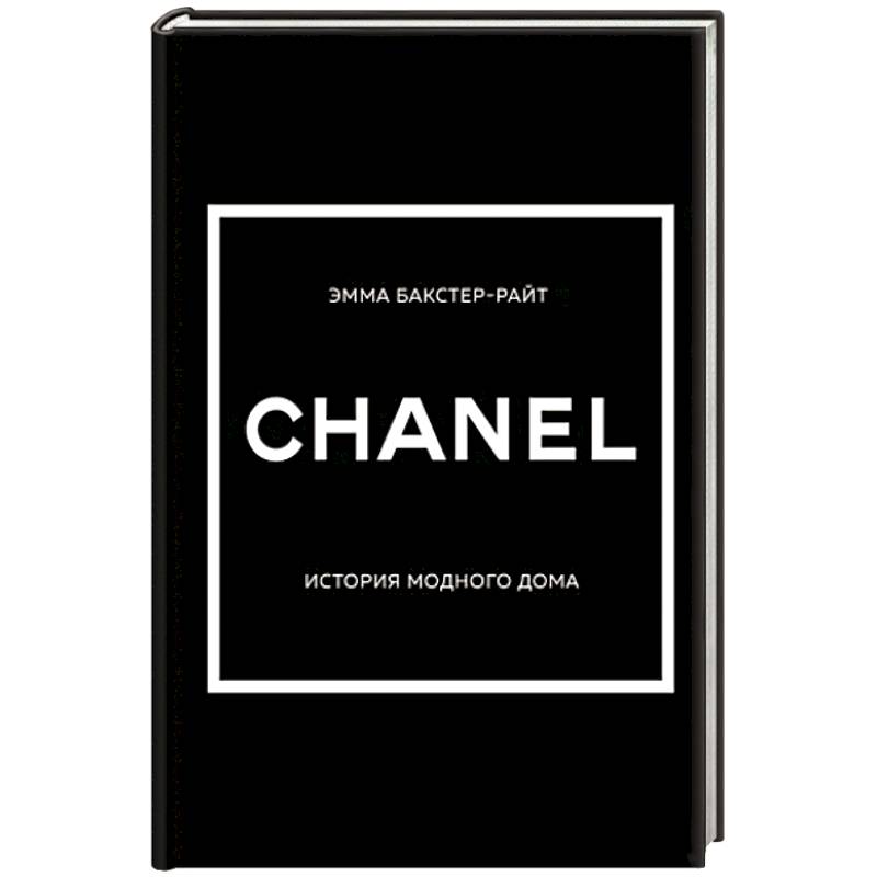 Chanel. История модного дома Chanel. История модного дома