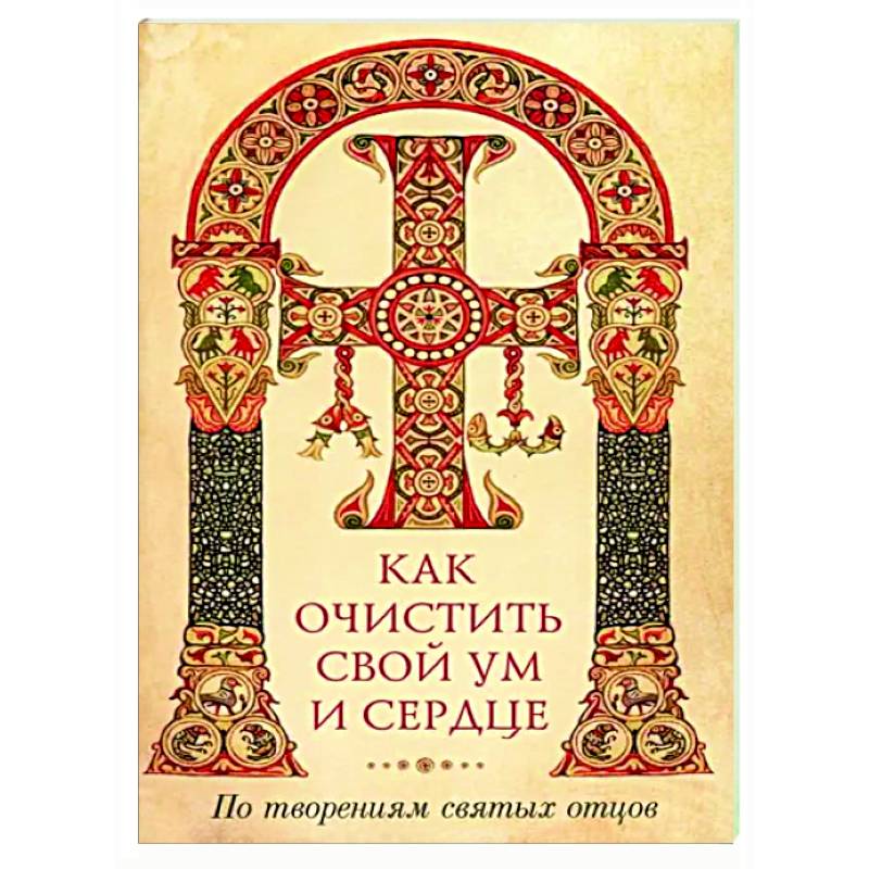 Как очистить свой ум и сердце Как очистить свой ум и сердце