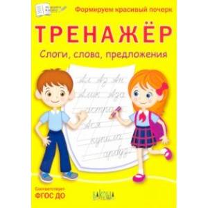 Тренажёр. Слоги, слова, предложения. ФГОС ДО Тренажёр. Слоги, слова, предложения. ФГОС ДО