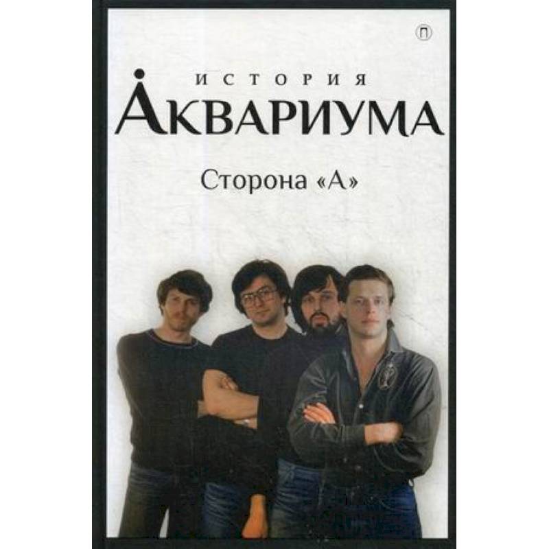 История 'Аквариума'. Сторона 'А' История 'Аквариума'. Сторона 'А'