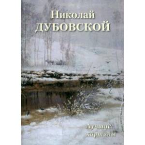 Николай Дубовской. Лучшие картины Николай Дубовской. Лучшие картины