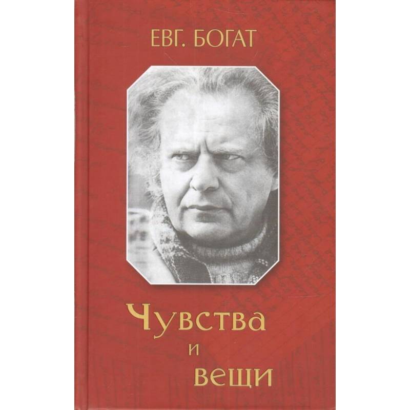Чувства и вещи Чувства и вещи