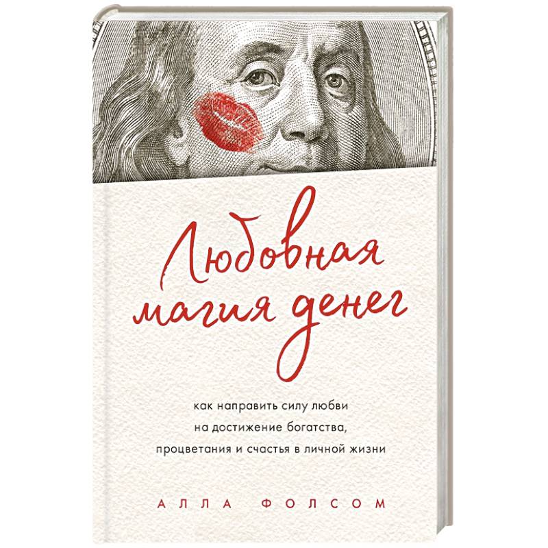 Любовная магия денег. Как направить силу любви на достижение богатства, процветания и счастья в личной жизни Любовная магия денег. Как направить силу любви на достижение богатства, процветания и счастья в личной жизни