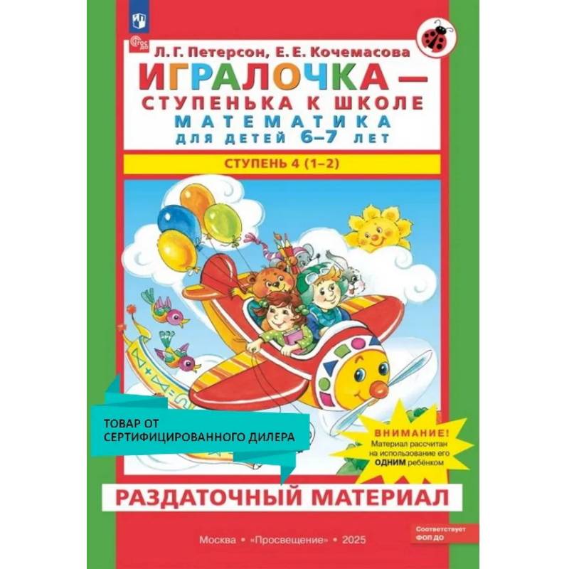 Игралочка - ступенька к школе. Математика для детей 6-7 лет. Раздаточный материал Игралочка - ступенька к школе. Математика для детей 6-7 лет. Раздаточный материал