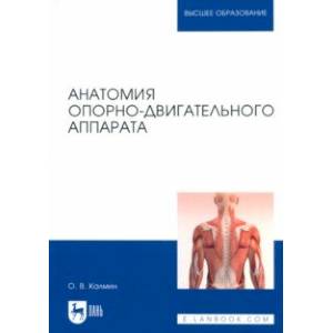 Анатомия опорно-двигательного аппарата. Учебное пособие для вузов