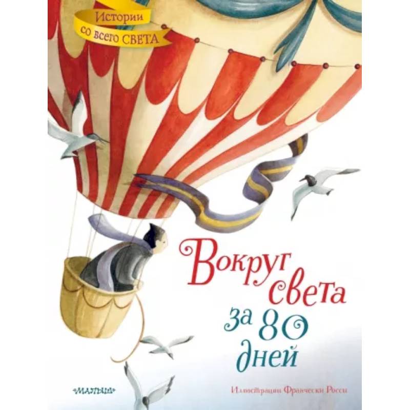 Вокруг света за 80 дней Вокруг света за 80 дней