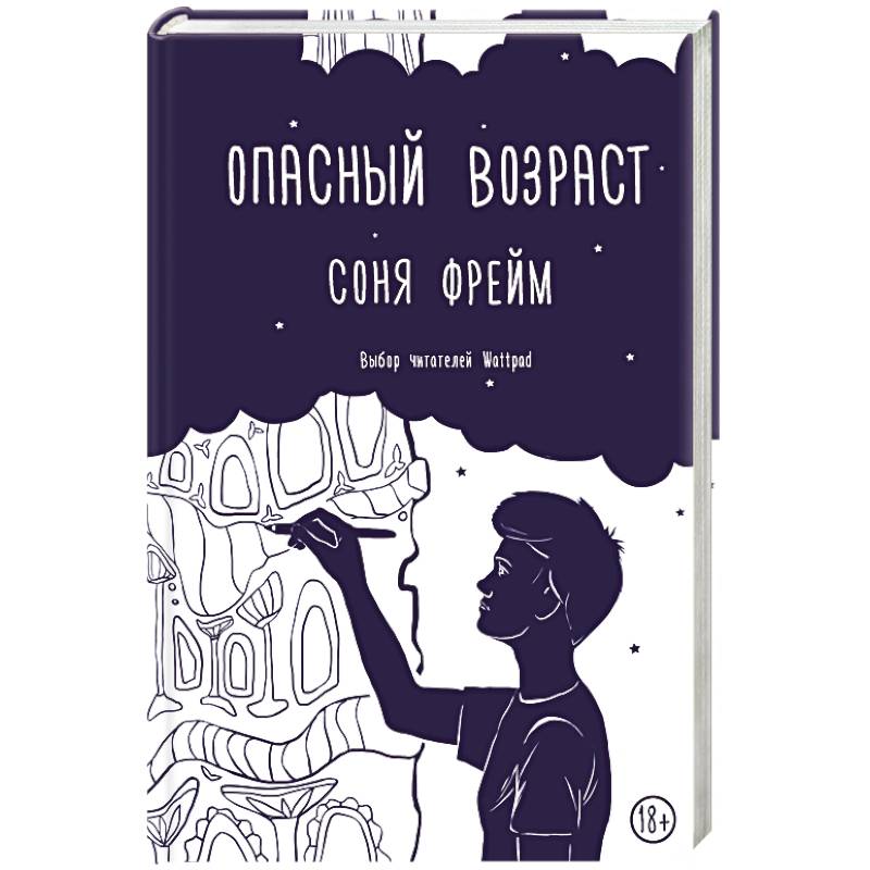 Опасный возраст Опасный возраст