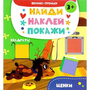 Щенки: книжка с наклейками Щенки: книжка с наклейками