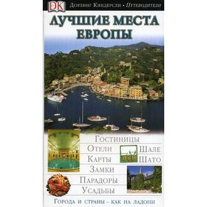 Лучшие места Европы Лучшие места Европы