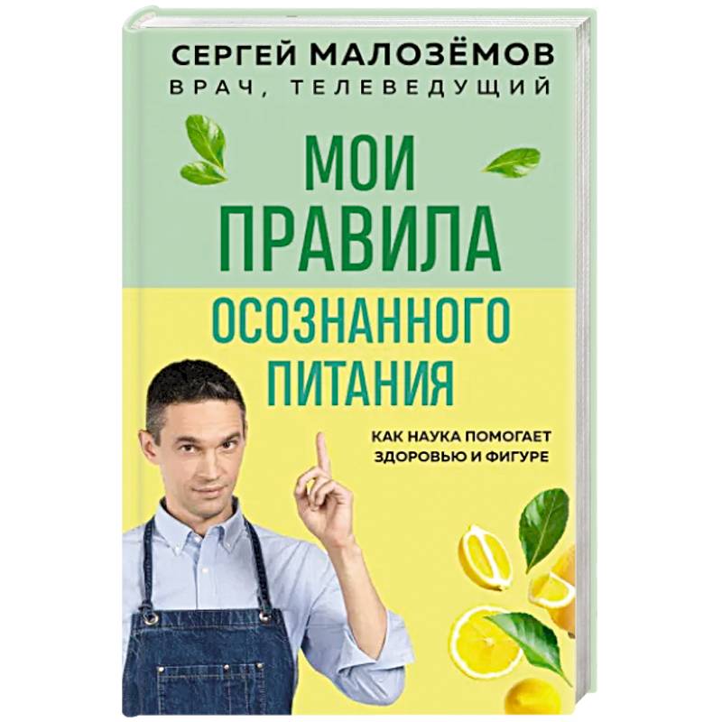 Мои правила осознанного питания. Как наука помогает здоровью и фигуре Мои правила осознанного питания. Как наука помогает здоровью и фигуре