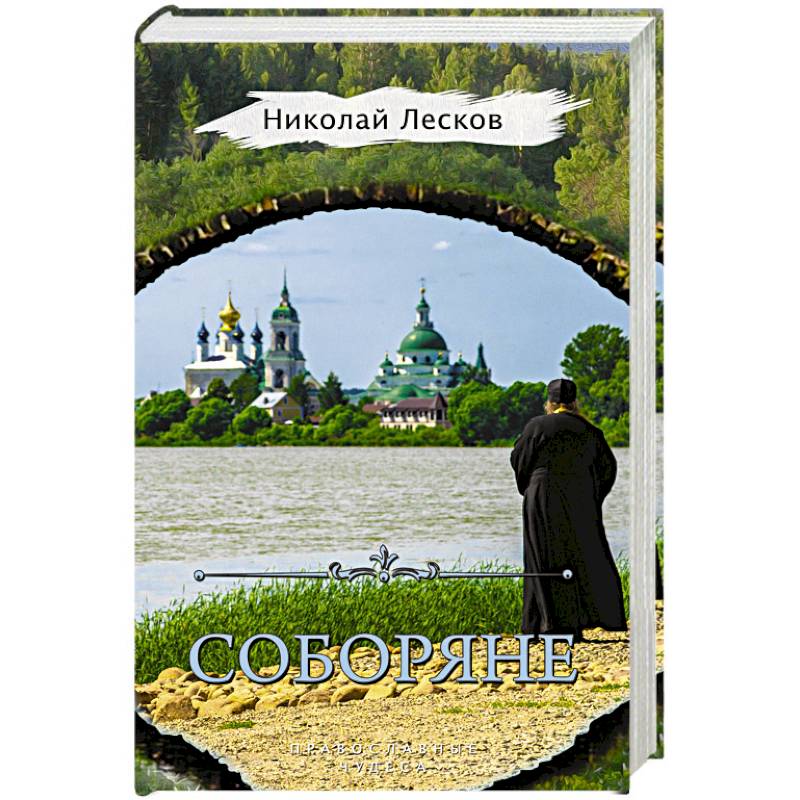 Соборяне Соборяне