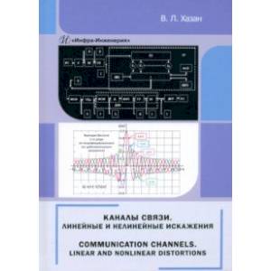 Каналы связи. Линейные и нелинейные искажения. Монография Каналы связи. Линейные и нелинейные искажения. Монография
