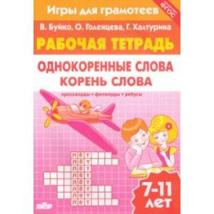 Игры для грамотеев. Однокоренные слова. Корень слова. Филворды, кроссворды, ребусы. Для детей 7-11 л Игры для грамотеев. Однокоренные слова. Корень слова. Филворды, кроссворды, ребусы. Для детей 7-11 л