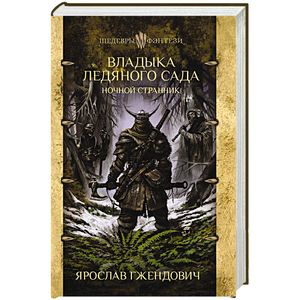 Владыка ледяного сада. Ночной странник Владыка ледяного сада. Ночной странник