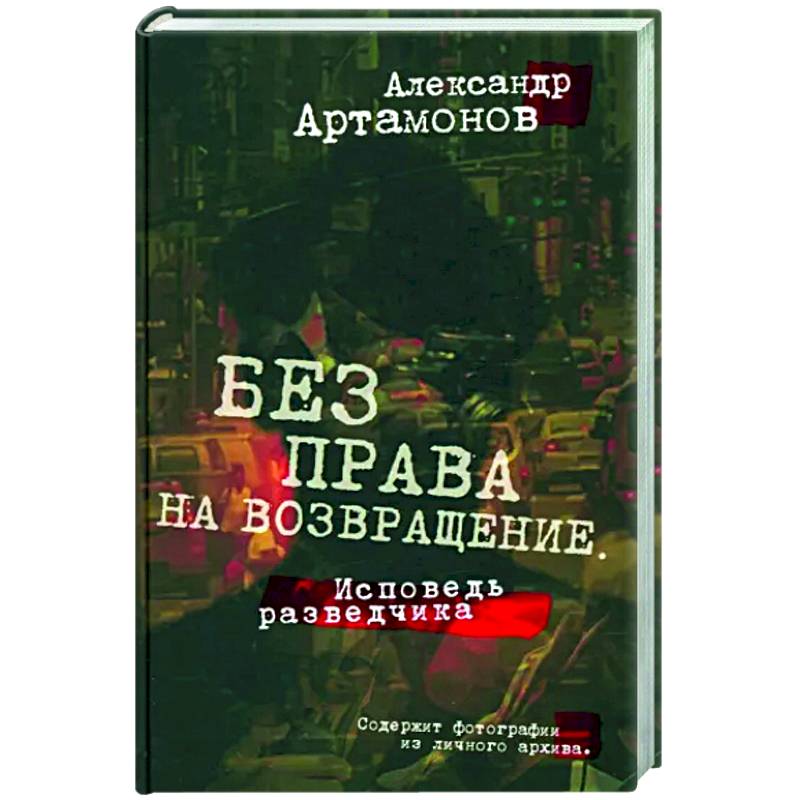 Без права на возвращение. Исповедь разведчика Без права на возвращение. Исповедь разведчика