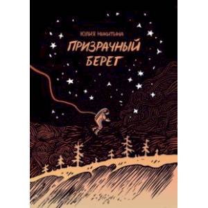 Призрачный берег Призрачный берег