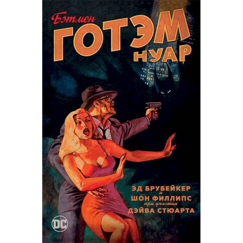 Бэтмен. Готэм Нуар Бэтмен. Готэм Нуар