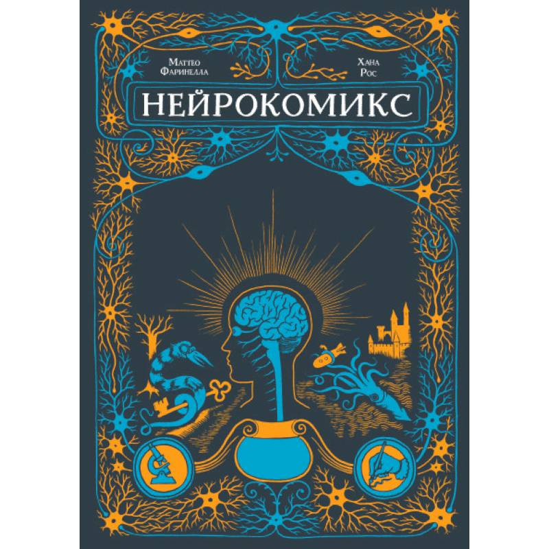 Нейрокомикс Нейрокомикс