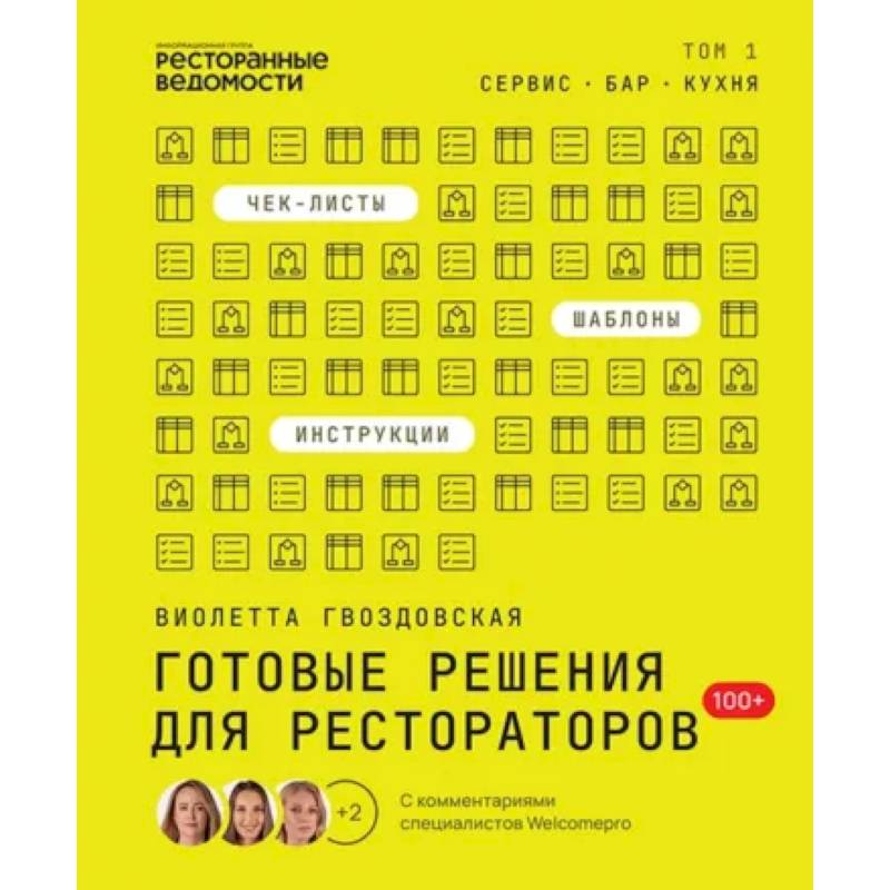 Готовые решения для рестораторов: сервис, бар, кухня. Том 1 Готовые решения для рестораторов: сервис, бар, кухня. Том 1
