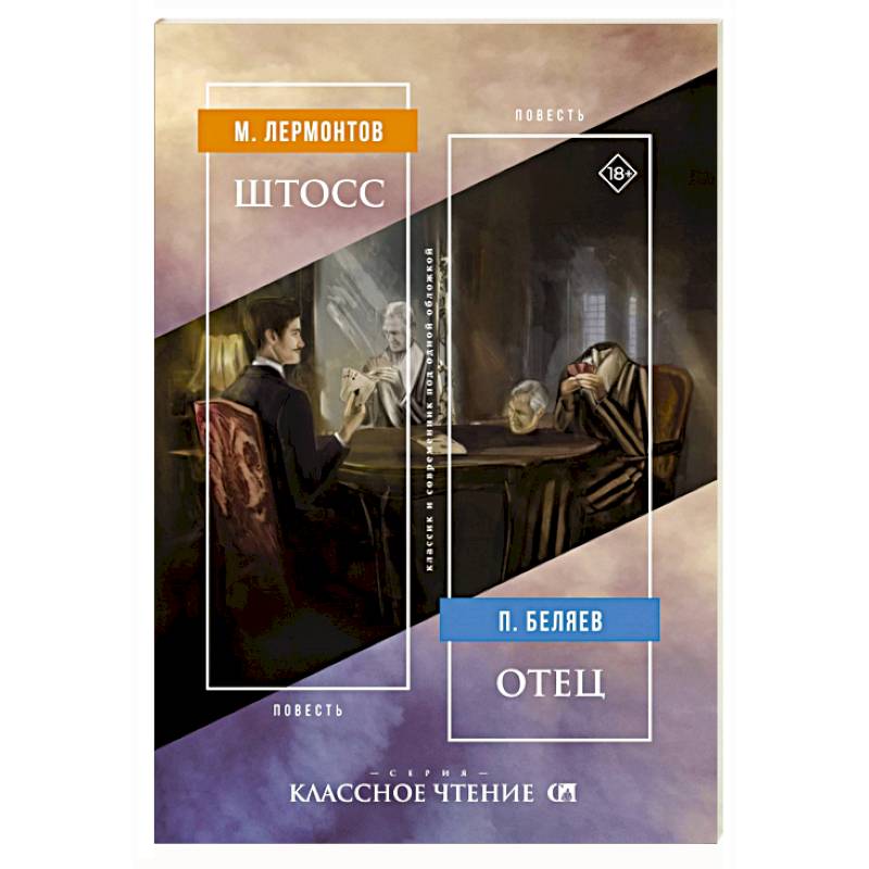 Штосс. Отец Штосс. Отец