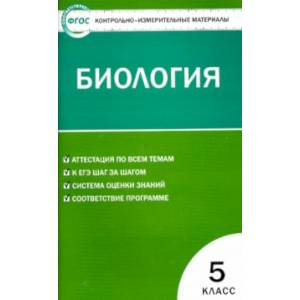 Биология. 5 класс. Контрольно-измерительные материалы. ФГОС Биология. 5 класс. Контрольно-измерительные материалы. ФГОС