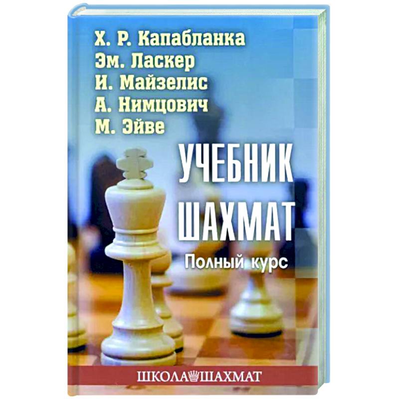 Учебник шахмат. Полный курс Учебник шахмат. Полный курс