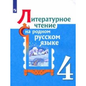 Литературное чтение на родном русском языке. 4 класс. Учебное пособие Литературное чтение на родном русском языке. 4 класс. Учебное пособие