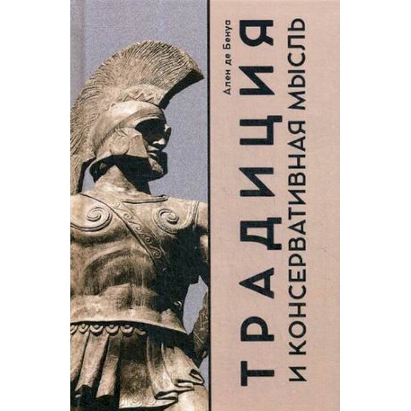 Традиция и консервативная мысль Традиция и консервативная мысль