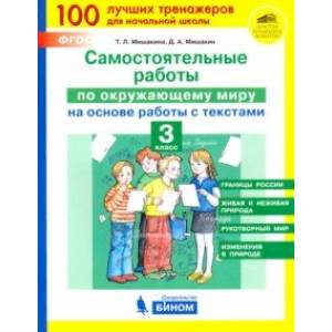 Окружающий мир. 3 класс. Самостоятельные работы на основе работы с текстами. ФГОС Окружающий мир. 3 класс. Самостоятельные работы на основе работы с текстами. ФГОС