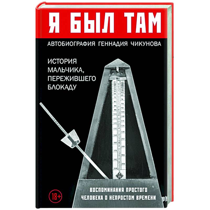 Я был там: история мальчика, пережившего блокаду. Воспоминания простого человека о непростом времени
